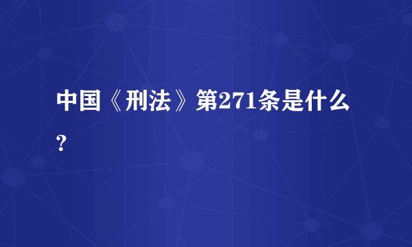 中国《刑法》第271条是什么？