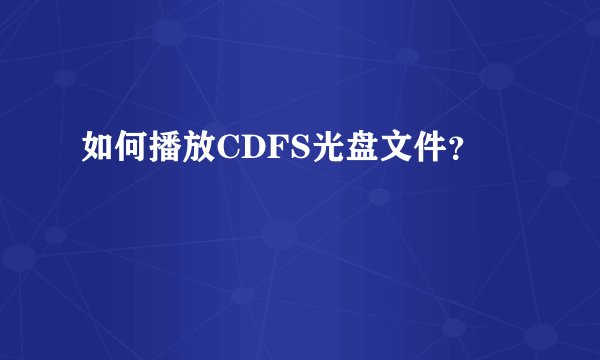 如何播放CDFS光盘文件？