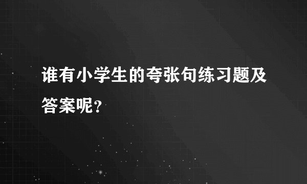 谁有小学生的夸张句练习题及答案呢？