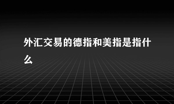 外汇交易的德指和美指是指什么