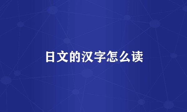日文的汉字怎么读