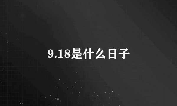 9.18是什么日子