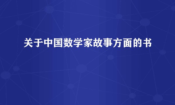 关于中国数学家故事方面的书