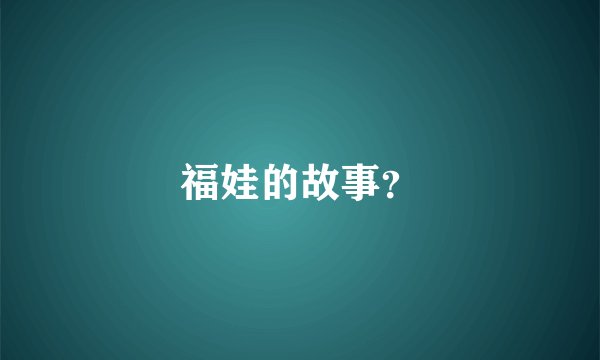 福娃的故事？