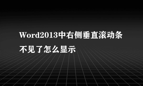 Word2013中右侧垂直滚动条不见了怎么显示