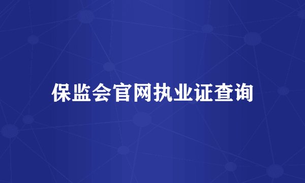 保监会官网执业证查询
