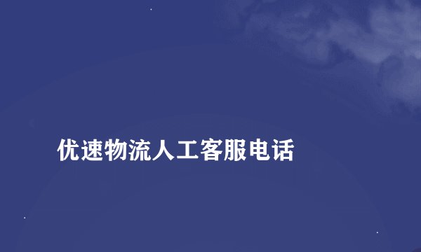 
优速物流人工客服电话

