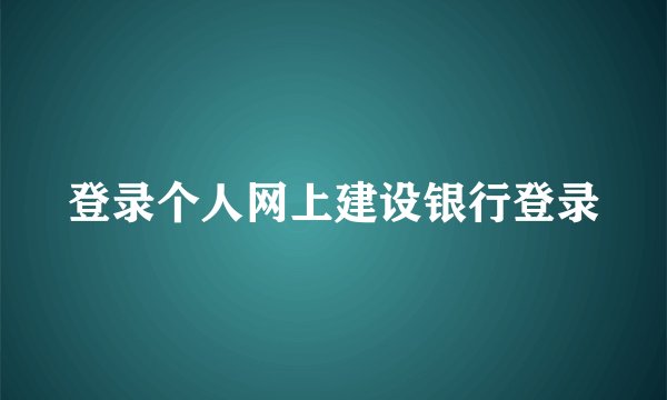登录个人网上建设银行登录