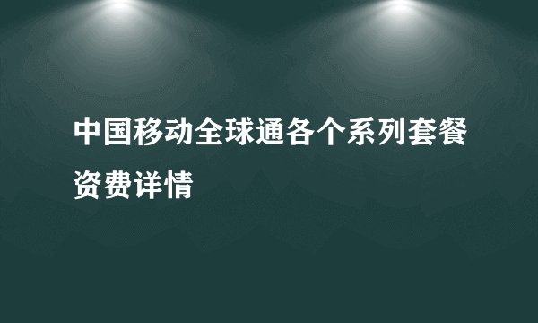 中国移动全球通各个系列套餐资费详情