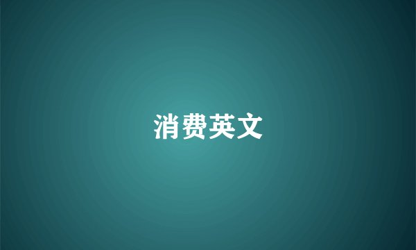 消费英文