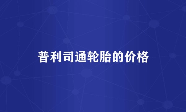 普利司通轮胎的价格