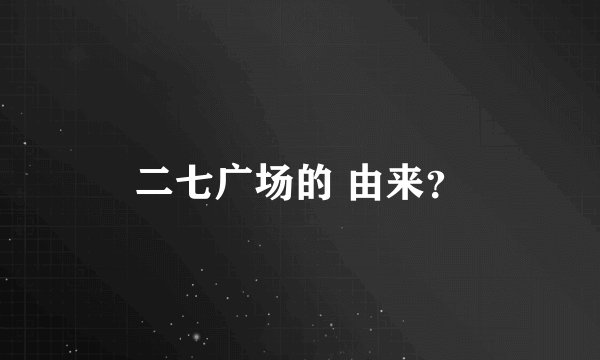 二七广场的 由来？