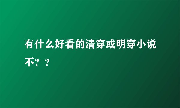 有什么好看的清穿或明穿小说不？？