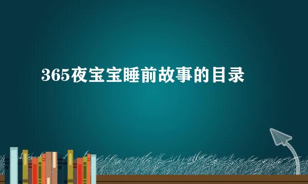 365夜宝宝睡前故事的目录
