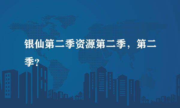银仙第二季资源第二季，第二季？