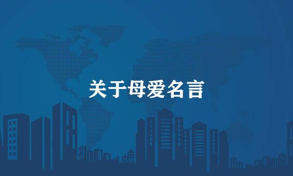 关于母爱名言