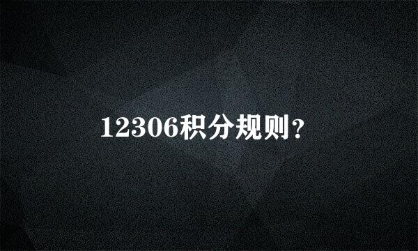 12306积分规则？