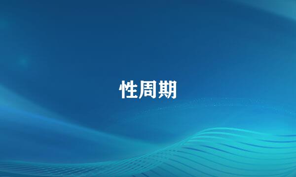 性周期