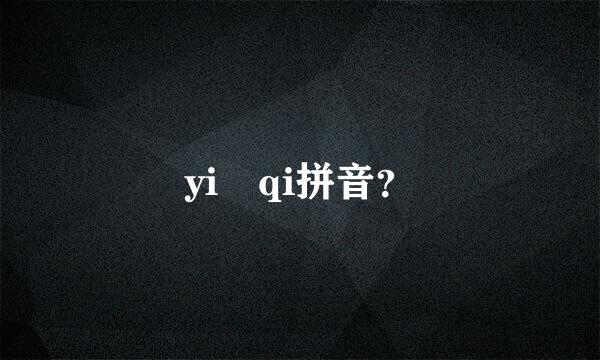 yi qi拼音？