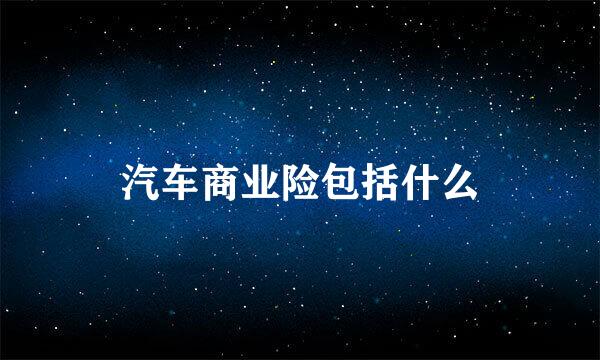 汽车商业险包括什么