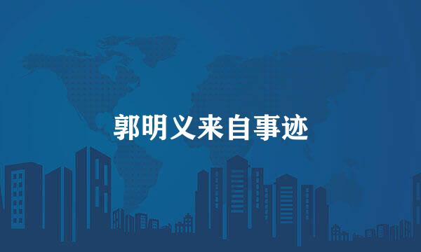 郭明义来自事迹