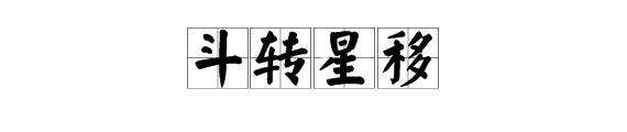 斗转星移是什么意思