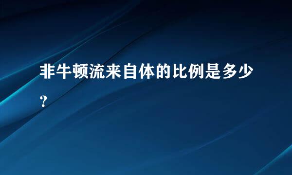 非牛顿流来自体的比例是多少？