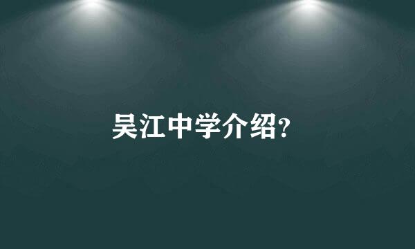吴江中学介绍？