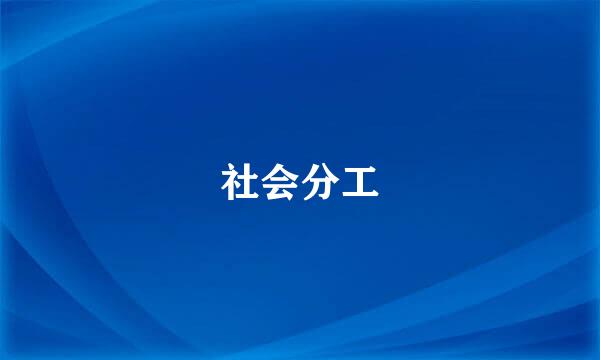 社会分工