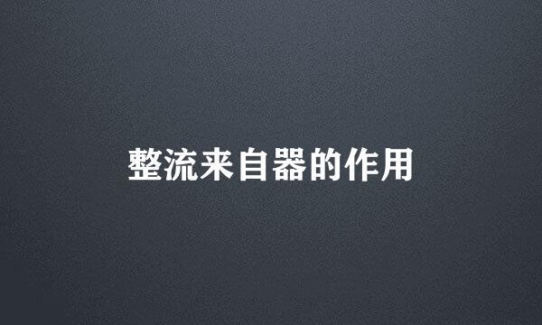 整流来自器的作用