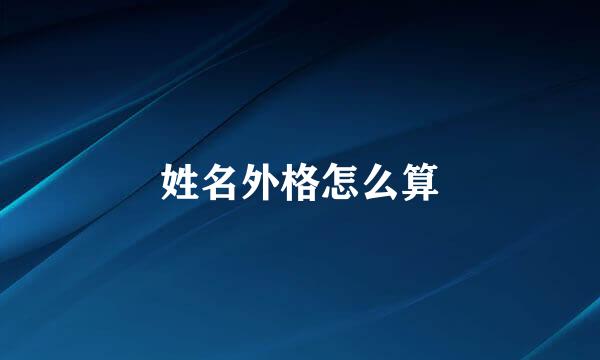 姓名外格怎么算
