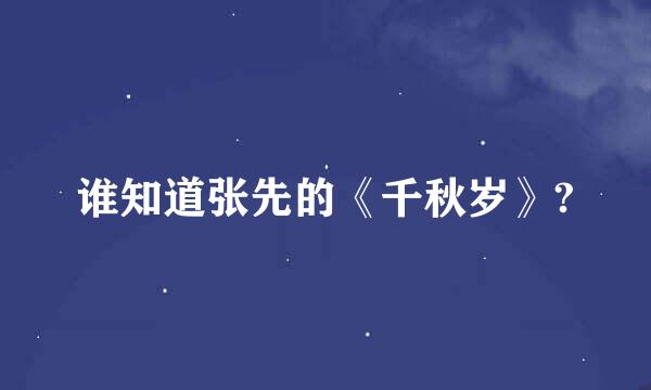 谁知道张先的《千秋岁》?