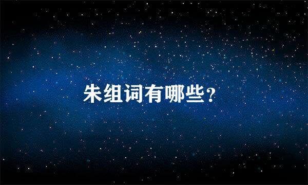 朱组词有哪些？