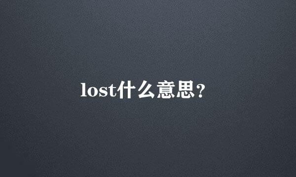 lost什么意思？