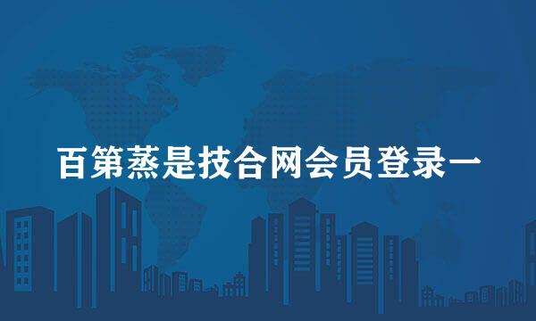 百第蒸是技合网会员登录一
