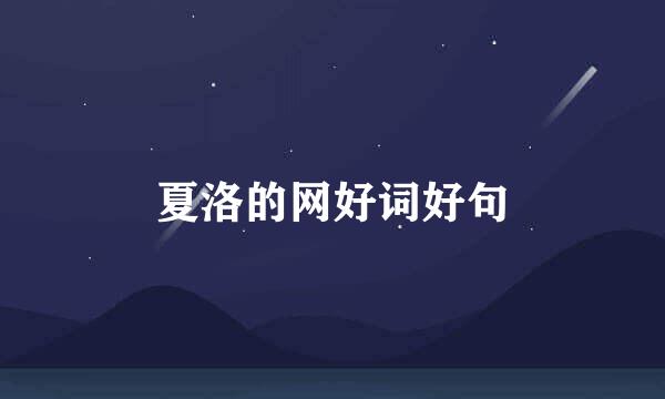 夏洛的网好词好句