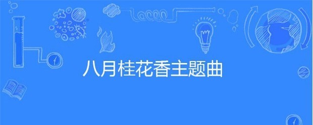 八月桂花香主题曲
