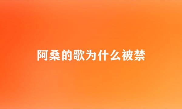阿桑的歌为什么被禁