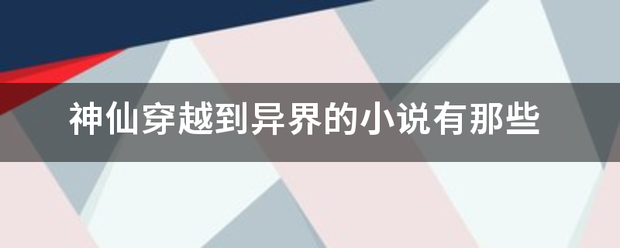 神仙穿越到异界的小说有那些