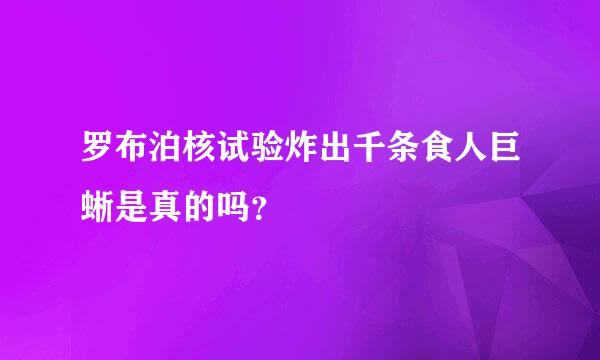 罗布泊核试验炸出千条食人巨蜥是真的吗？