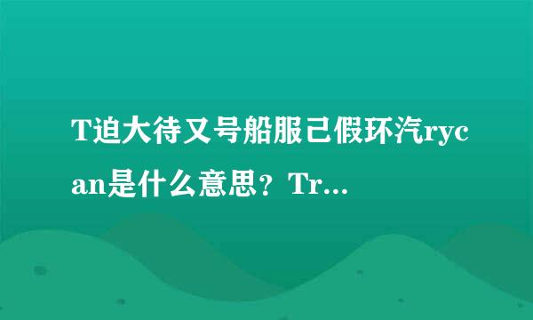 T迫大待又号船服己假环汽rycan是什么意思？Trycan是什么？