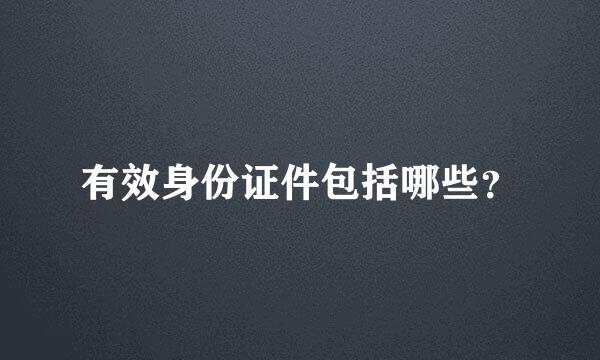 有效身份证件包括哪些？