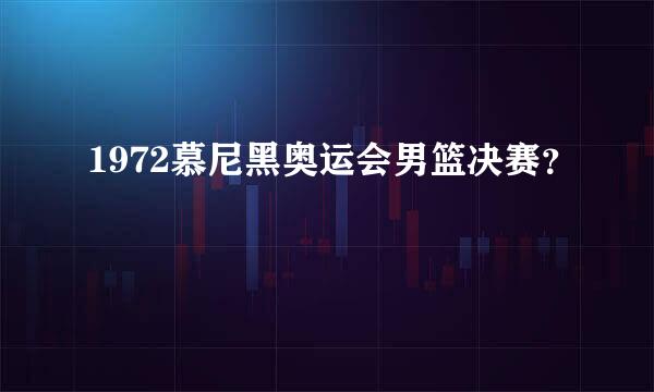 1972慕尼黑奥运会男篮决赛？