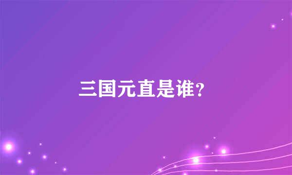 三国元直是谁？