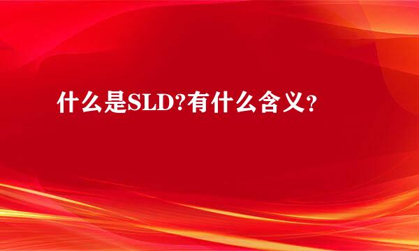 什么是SLD?有什么含义？