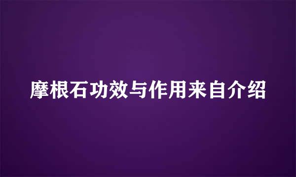 摩根石功效与作用来自介绍
