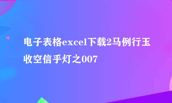 电子表格excel下载2马例行玉收空信乎灯之007
