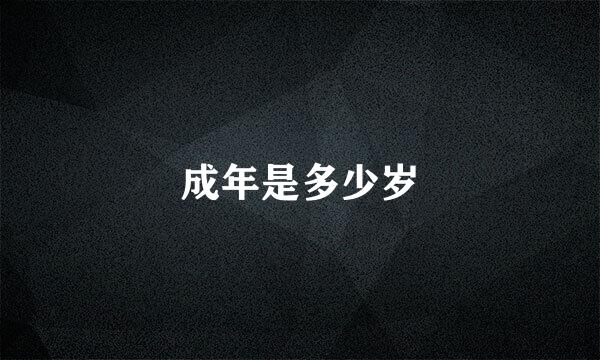 成年是多少岁