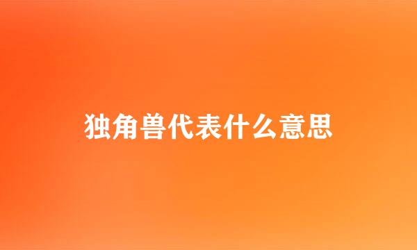 独角兽代表什么意思