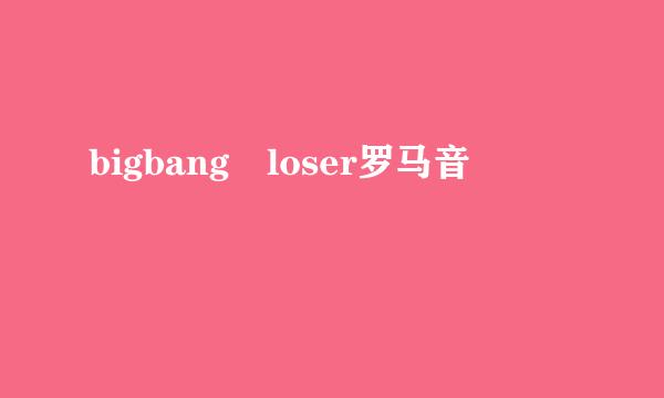 bigbang loser罗马音